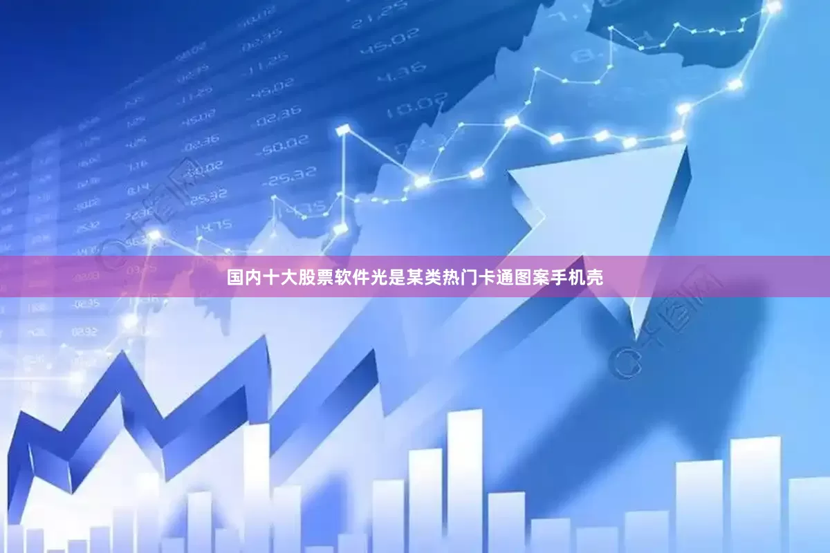 国内十大股票软件光是某类热门卡通图案手机壳