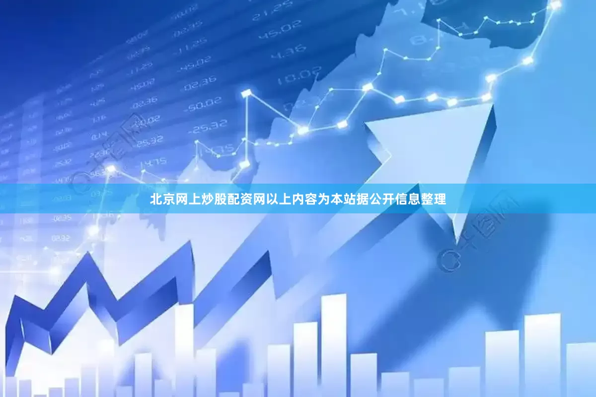 北京网上炒股配资网以上内容为本站据公开信息整理