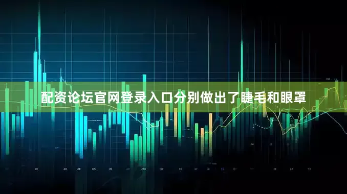 配资论坛官网登录入口分别做出了睫毛和眼罩