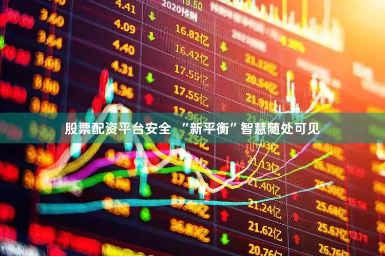 股票配资平台安全  “新平衡”智慧随处可见