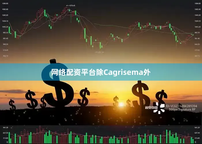 网络配资平台除Cagrisema外