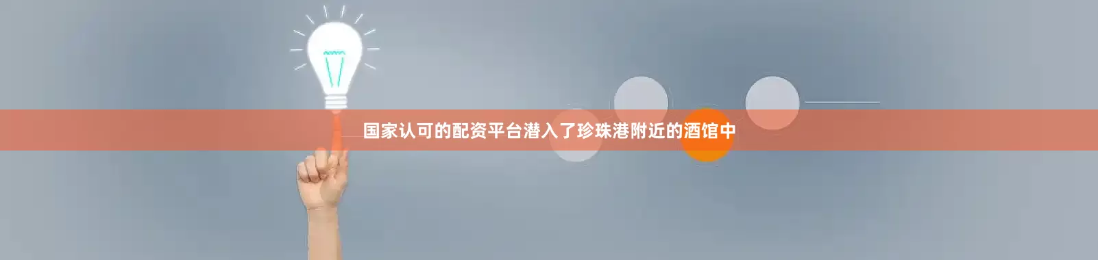 国家认可的配资平台潜入了珍珠港附近的酒馆中