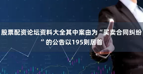 股票配资论坛资料大全其中案由为“买卖合同纠纷”的公告以195则居首