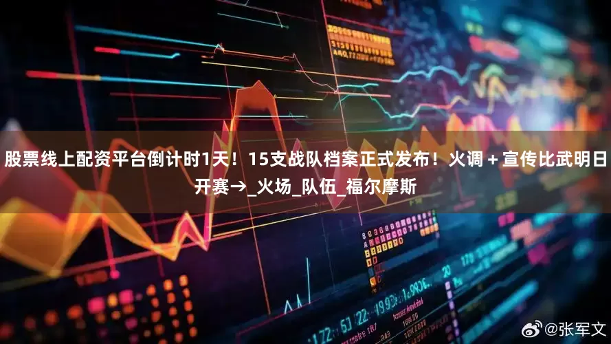 股票线上配资平台倒计时1天！15支战队档案正式发布！火调＋宣传比武明日开赛→_火场_队伍_福尔摩斯