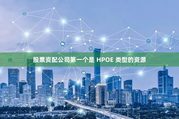 股票资配公司第一个是 HPOE 类型的资源