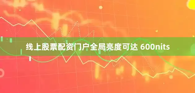 线上股票配资门户全局亮度可达 600nits