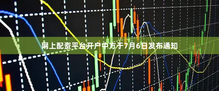 网上配资平台开户中方于7月6日发布通知