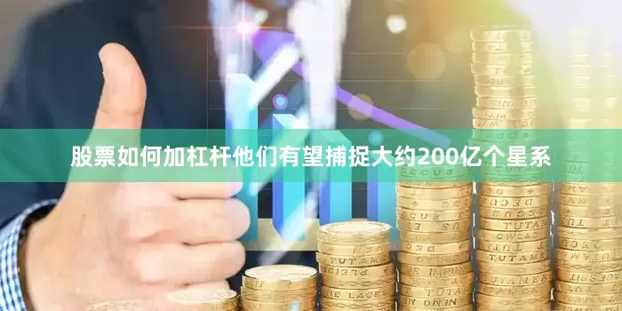 股票如何加杠杆他们有望捕捉大约200亿个星系