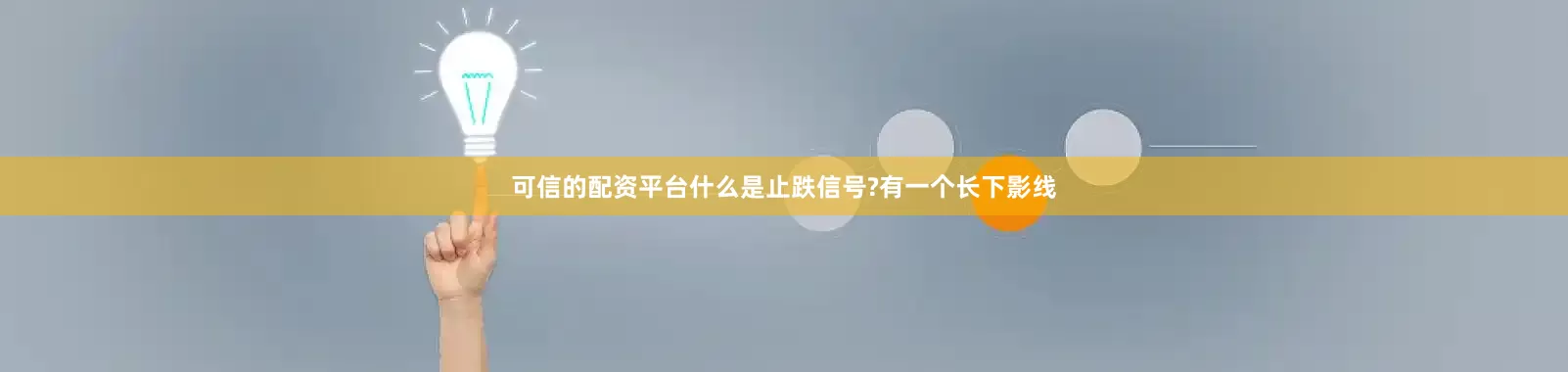 可信的配资平台什么是止跌信号?有一个长下影线