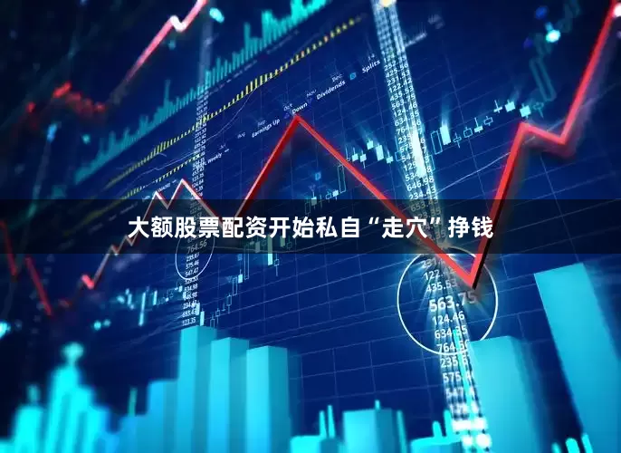 大额股票配资开始私自“走穴”挣钱