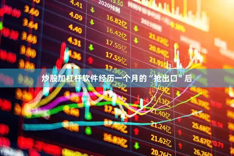 炒股加杠杆软件经历一个月的“抢出口”后