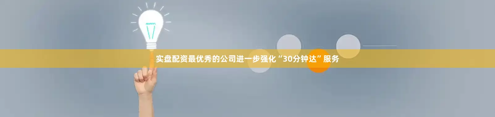 实盘配资最优秀的公司进一步强化“30分钟达”服务