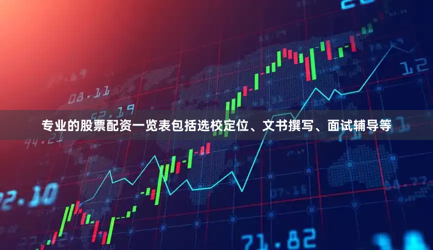 专业的股票配资一览表包括选校定位、文书撰写、面试辅导等