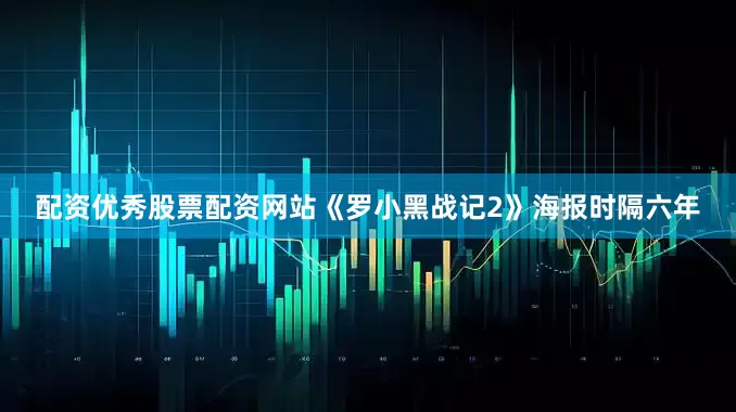 配资优秀股票配资网站《罗小黑战记2》海报时隔六年