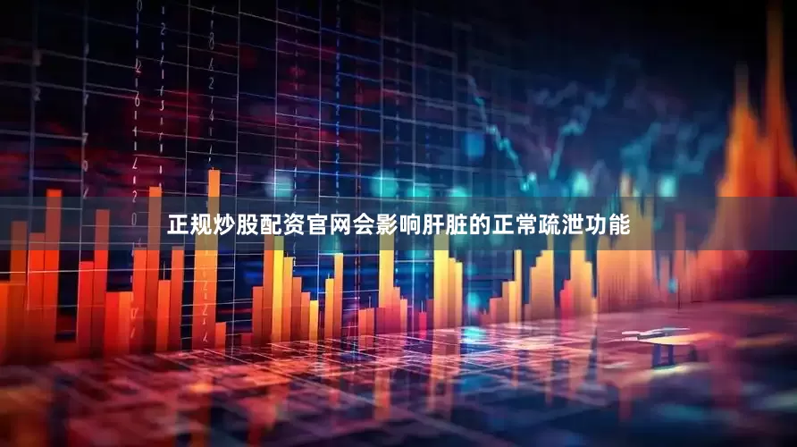 正规炒股配资官网会影响肝脏的正常疏泄功能