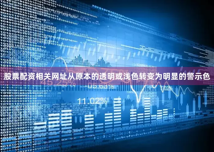 股票配资相关网址从原本的透明或浅色转变为明显的警示色