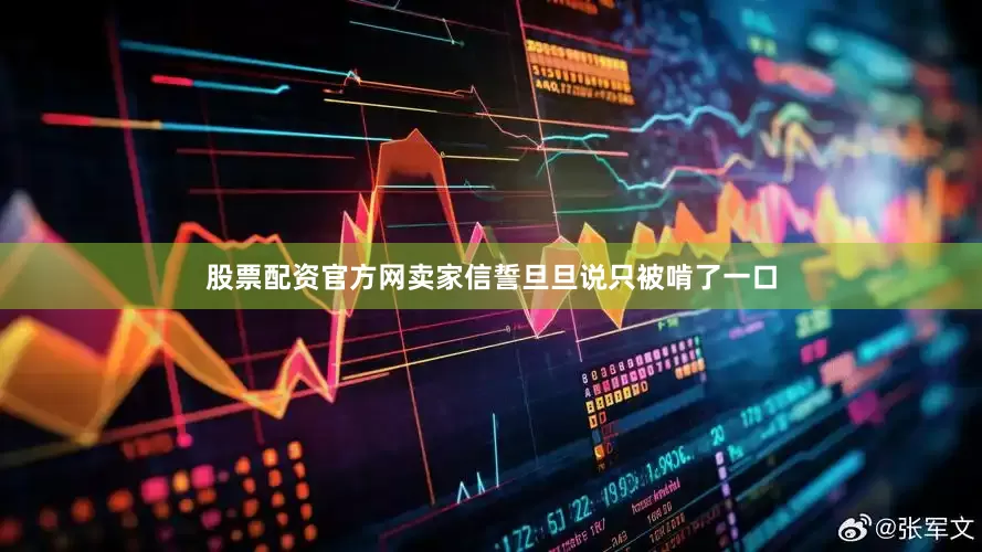 股票配资官方网卖家信誓旦旦说只被啃了一口