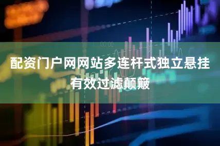 配资门户网网站多连杆式独立悬挂有效过滤颠簸