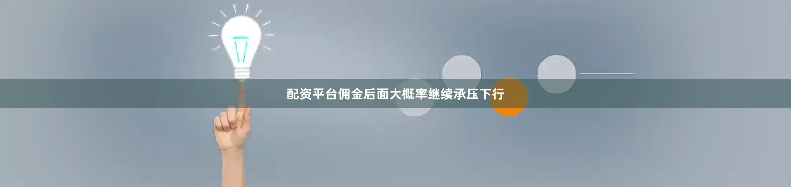 配资平台佣金后面大概率继续承压下行
