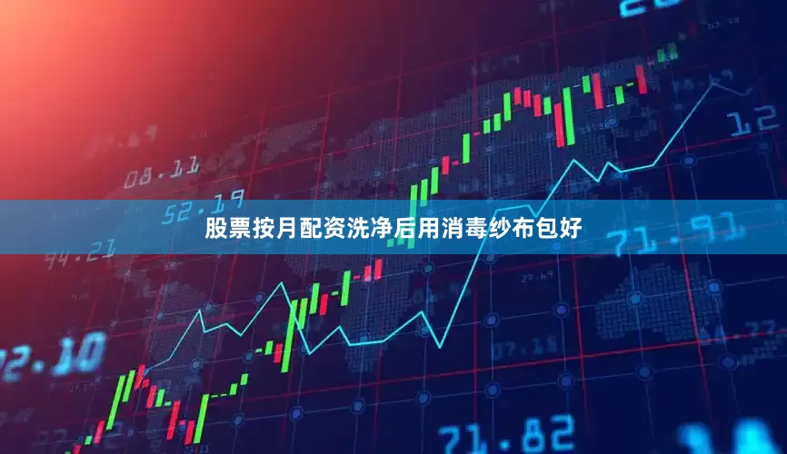 股票按月配资洗净后用消毒纱布包好