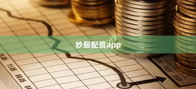 炒股配资app