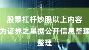 股票杠杆炒股以上内容为证券之星据公开信息整理